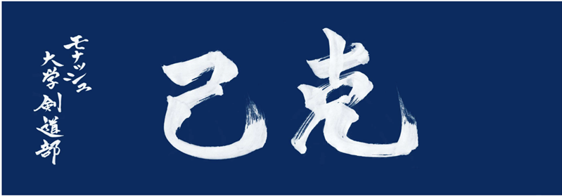 [Members Only] Monash University Kendo Club Tenugui
